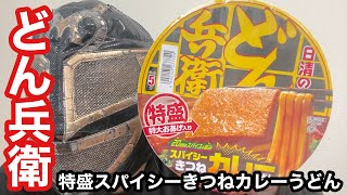 【漢飯】日清のどん兵衛 特盛スパイシーきつねカレーうどん