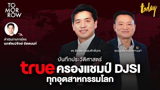 ถอดบทเรียน TRUE ครองแชมป์ DJSI องค์กรด้านความยั่งยืน | TOMORROW