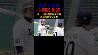 【プロ野球速報】T-岡田引退発表へ｜名づけ親は恩師岡田彰布(現阪神タイガース監督)オリックスバファローズ #shorts