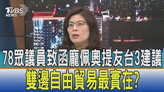 少康開講│78眾議員致函龐佩奧提友台3建議 雙邊自由貿易最實在?