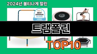 트램폴린 2024 최강 쿠팡로켓배송 추천 Top 5