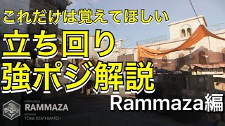 【COD:MW解説】これだけ覚えればキルレアップ。立ち回り\u0026強ポジ解説 Rammaza編【サーチアンドデストロイ】