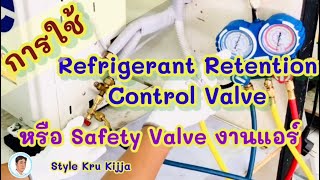 การใช้ Refrigerant Retention Control Valve หรือ Safety Valve งานแอร์