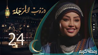 مسلسل دروب المرجلة | الحلقة  24 | صلاح الوافي ، أشواق علي ، زيدون العبيدي | 4K | رمضان 2024م 1445هـ