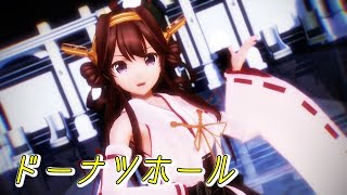 【MMD艦これ】金剛さんで「ﾄﾞｰﾅﾂﾎｰﾙ(English Ver.)」