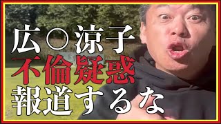 【ホリエモン】広末涼子の不倫疑惑を報道するな。お前達は関係ない#堀江貴文#切り抜き＃成田悠輔#キャンドル・ジュン#鳥羽周作