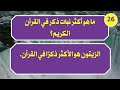 اسئلة ثقافة عامة وإجابتها اسئلة ثقافية متنوعة اسئلة دينية صعبة معلومات عامة اسئلة ثقافية