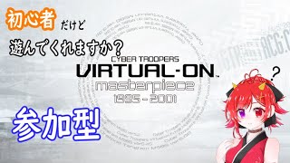 【電脳戦機バーチャロン】初心者だけど参加型にしたらあそんでくれますか？15回目【Vtuber】