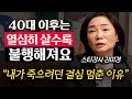 중년 이후가 더 행복한 사람과 불행한 사람은 '이것'이 다릅니다. (김미경 대표 2부)