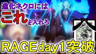 【シャドバ】RAGEday1突破！！進化ネクロ新構築。グリームニルナーフ後はこれを入れろ！【OOS/新カード】