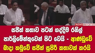 සජිත් කතාව පටන් ගද්දිම රනිල් පාර්ලිමේන්තුවෙන් පිට වෙයි