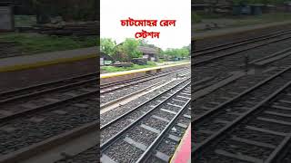 #shorts চাটমোহর রেলওয়ে স্টেশন। chatmohor rail station।।