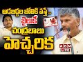 🔴LIVE: ఆడబిడ్డల జోలికి వస్తే .. జైలుకే ..! చంద్రబాబు హెచ్చరిక || CM Chandrababu Mass Speech || ABN