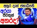 Lesson 630–අනුර ජනාධිපති නම් අරයා ජීවතුන් අතර ඉන්න හැකිද?-English in Sinhala |Ideal guide to English