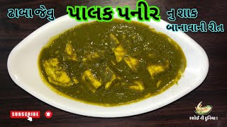 Dhaba style palak paneer recipe | ઢાબા જેવુ પાલક પનીર નુ શાક બાનાવાની રીત | Palak paneer recipe