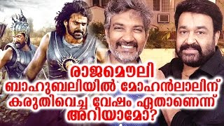 Mohanlal rejected a cruisel role in Bahubali!|ബാഹുബലിയിലെ വേഷം മോഹന്‍ലാല്‍ നിരസിച്ചു?