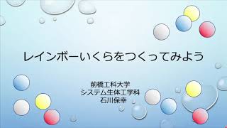 【オンラインこども科学教室】レインボーいくらをつくってみよう