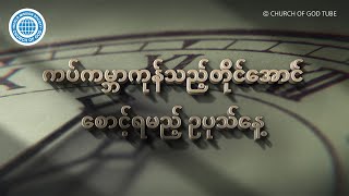 ကပ်ကမ္ဘာကုန်သည့်တိုင်အောင် စောင့်ရမည့် ဥပုသ်နေ့ | ဘုရားသခင်၏အသင်းတော်