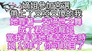 嫡姐參加宮選，帶上了又啞又傻的我，她靠著一支絕世之舞，成了君王的寵妃，當我看著她痛苦死去時，娘，12年了，你可瞑目了