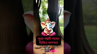 কার্তিক নাকি গণেশ বুদ্ধির দৌড়ে শ্রেষ্ঠ কে #story #ganesh #god #love #shortvideo #shorts