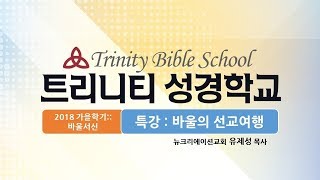 바울서신( 2018트리니티성경학교가을학기) 특강:바울의선교여행(유제성목사)  8-29-2018