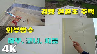 경량철골조 주택 조립식주택 하부 벽돌자리 코너 지붕 방수 하는 방법