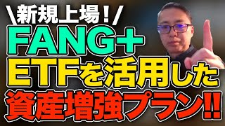 FANG＋のETFが誕生しました！こうすれば資産が増える！投資家税理士が本音を語る