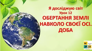 ЯДС 2 клас урок 12 Обертання  Землі навколо своєї осі. Доба