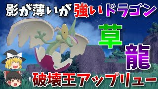 【ポケモンSV】超火力ドラゴン！草龍、破壊王アップリュー【ゆっくり実況】