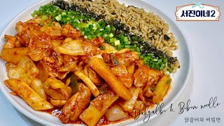 기깔나는 서진이네 [닭갈비와 비빔면] jinny's kitchen season 2/ how to make Dakgalbi