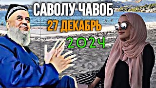 ХОЧИ МИРЗО САВОЛУ ЧАВОБ 27 ДЕКАБРЬ 2024