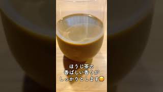 ウチカフェ こだわりのほうじ茶ラテを飲んでみました　#shorts