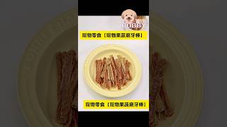 自製寵物零食 ‖自製狗狗零食 ‖ 【寵物果蔬磨牙棒】