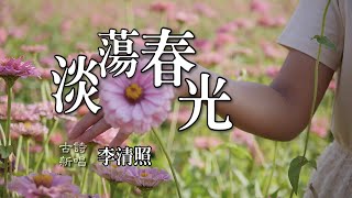 🎵 李清照「浣溪沙·淡蕩春光寒食天」聆聽李清照少女時期的感春情思