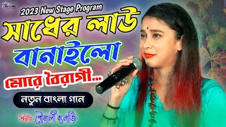 সাধের লাউ !! Sadher Lau Banailo More Boiragi !! Singer- Pousali Banerjee !! Ma Studio Stage Program