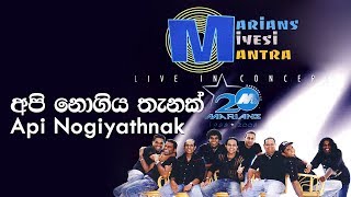 අපි නොගිය තැනක් නෑ  - Api Nogiya Thank na | Marians Miyesi Mantra Concert (20th Anniversary)