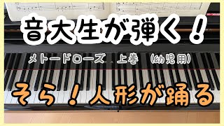 メトードローズ : そら！人形が踊る　幼児用 上巻 ピアノの1年生　[音大生が弾く]