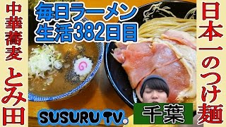 【千葉 ラーメン】中華蕎麦とみ田  4時間待って日本屈指のつけ麺をすする【Ramen 飯テロ】SUSURU TV.第382回