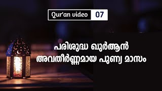 Qur'an Video 7 | പരിശുദ്ധ റമളാൻ . ❤️ | 🎙 Qari : Hafiz Shibly Zain