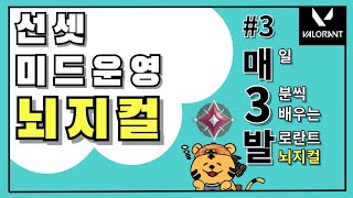 [매3발#3] 발로란트 선셋 미드 운영 뇌지컬 강의 | VALORANT