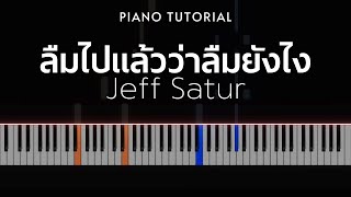 Jeff Satur - ลืมไปแล้วว่าลืมยังไง (Fade) | Piano Tutorial