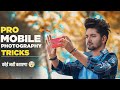 Pro Mobile Photography SECRET Tips , Tricks & Ideas - NSB Pictures