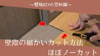 【初心者必見】フロアタイルを貼る際に困る細かい場所のカットをほぼノーカットで解説！！