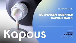 ПРЯМОЙ ЭФИР: Встречаем новинки Kapous Nails