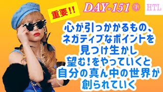 【HTL DAY151④】⭐️重要⭐️自分の夢のルートと世界の創リ方の鍵は自分しか持っていない！