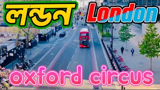 লন্ডন অক্সফোর্ড সার্কাস সবসময় ব্যস্ত I London Oxford Circus is always busy 2023 I