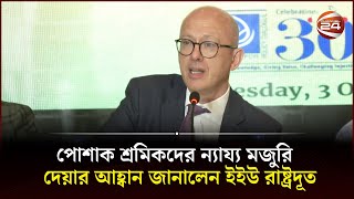 পোশাক শ্রমিকদের ন্যায্য মজুরি দেয়ার আহ্বান জানালেন ইইউ রাষ্ট্রদূত | Channel 24