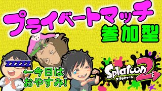 【#スプラトゥーン2 ライブ】参加型プラベ▶生放送◀2月1日