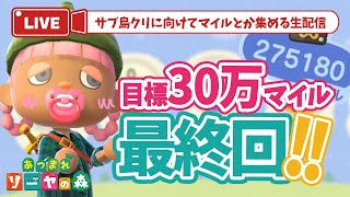 【あつ森】最終回！サブ島で30万マイル集め雑談配信！