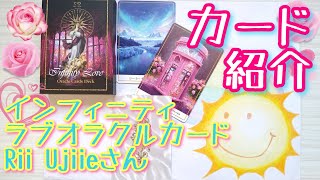 40.❤インフィニティラブ❤️オラクルカード❤紹介動画❤️